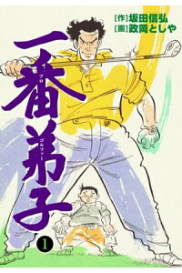 楽天kobo電子書籍ストア 一番弟子1 政岡としや 楽天kobo電子書籍ストア 一番弟子1 政岡としや